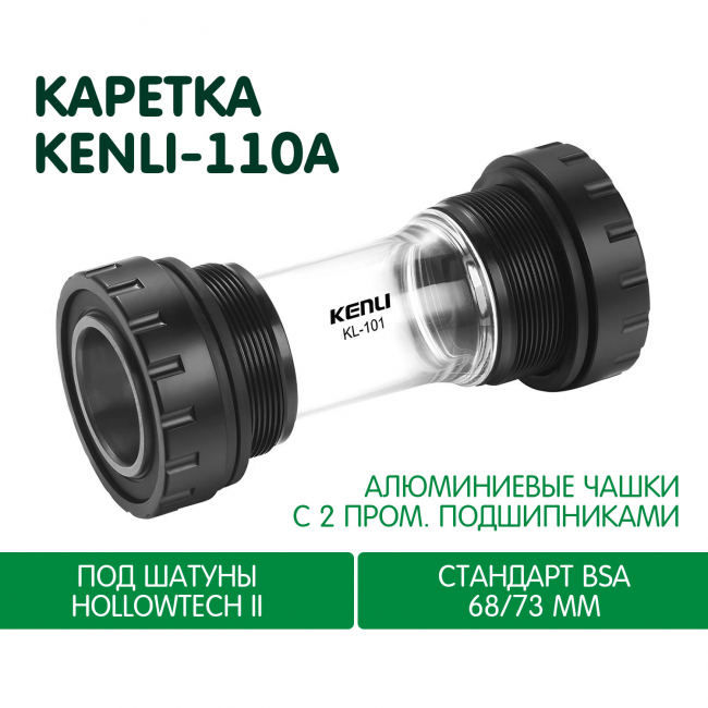 Каретка KENLI KL-110A Hollowtech II